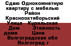 Сдаю Однокомнатную квартиру с мебелью › Район ­ Краснооктяборьский › Улица ­ Курильская › Дом ­ 5 › Этажность дома ­ 10 › Цена ­ 10 000 - Волгоградская обл., Волгоград г. Недвижимость » Квартиры аренда   . Волгоградская обл.